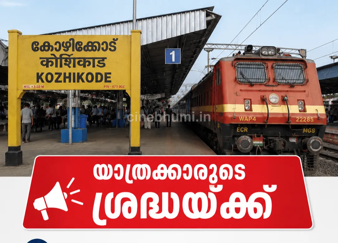 കോഴിക്കോട് റെയിൽവേ സ്റ്റേഷനിൽ ട്രെയിൻ ഗതാഗതം പുനഃക്രമീകരിച്ചു