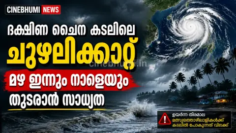 ദക്ഷിണ ചൈന കടലിലെ ചുഴലിക്കാറ്റ് സ്വാധീനം; കേരളത്തിൽ ഇന്നും നാളെയും മഴ തുടരും