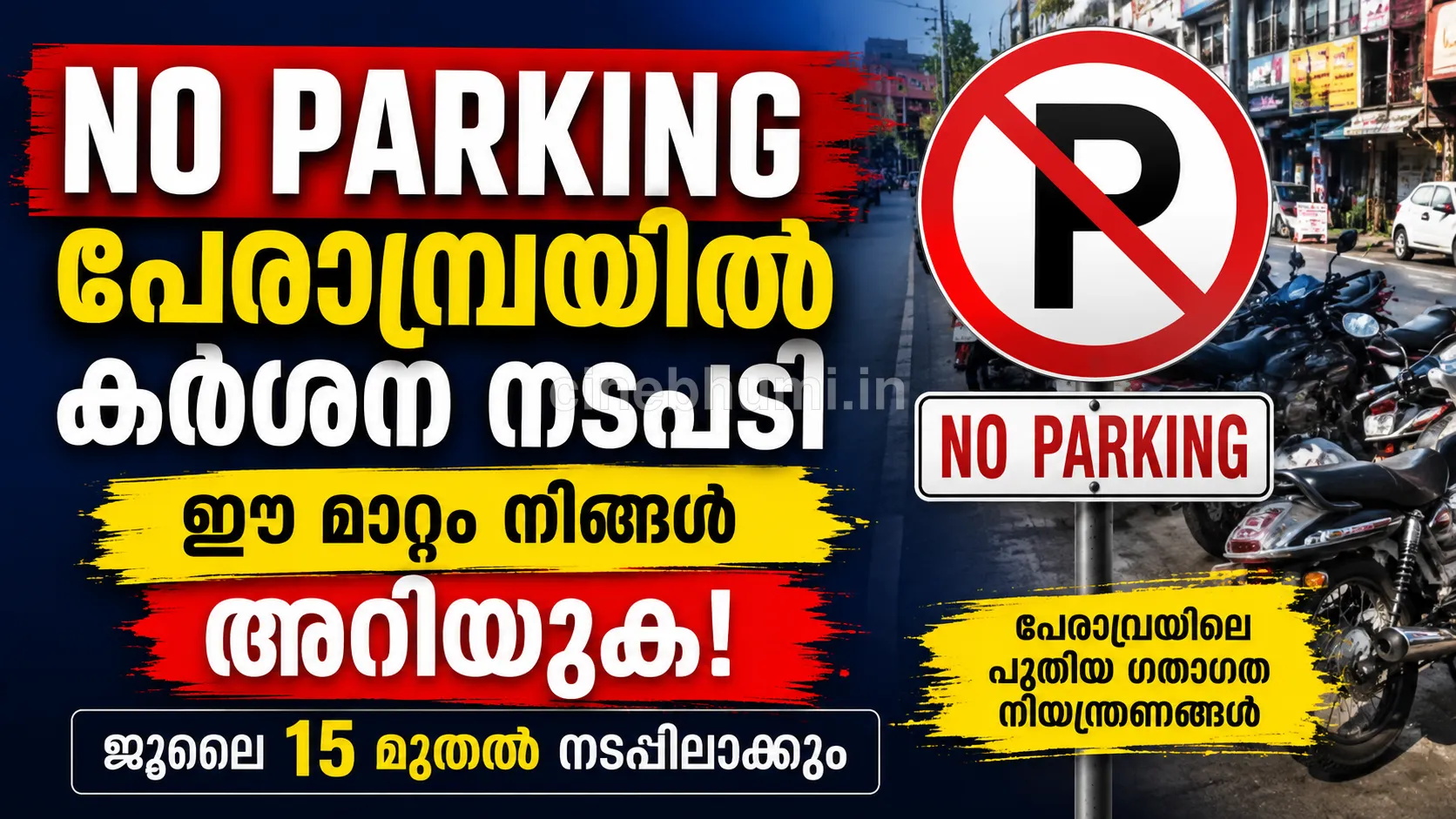 പേരാമ്പ്ര പട്ടണത്തില്‍ ഗതാഗത നിയന്ത്രണം കര്‍ശനമാക്കുന്നു; അലക്ഷ്യ പാര്‍ക്കിംഗിന് നടപടി ജൂലൈ 15 മുതല്‍