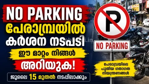 പേരാമ്പ്ര പട്ടണത്തില്‍ ഗതാഗത നിയന്ത്രണം കര്‍ശനമാക്കുന്നു; അലക്ഷ്യ പാര്‍ക്കിംഗിന് നടപടി ജൂലൈ 15 മുതല്‍
