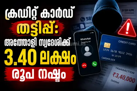 ക്രഡിറ്റ് കാര്‍ഡ് തട്ടിപ്പ്: അത്തോളി സ്വദേശിക്ക് 3.40 ലക്ഷം രൂപ നഷ്ടം