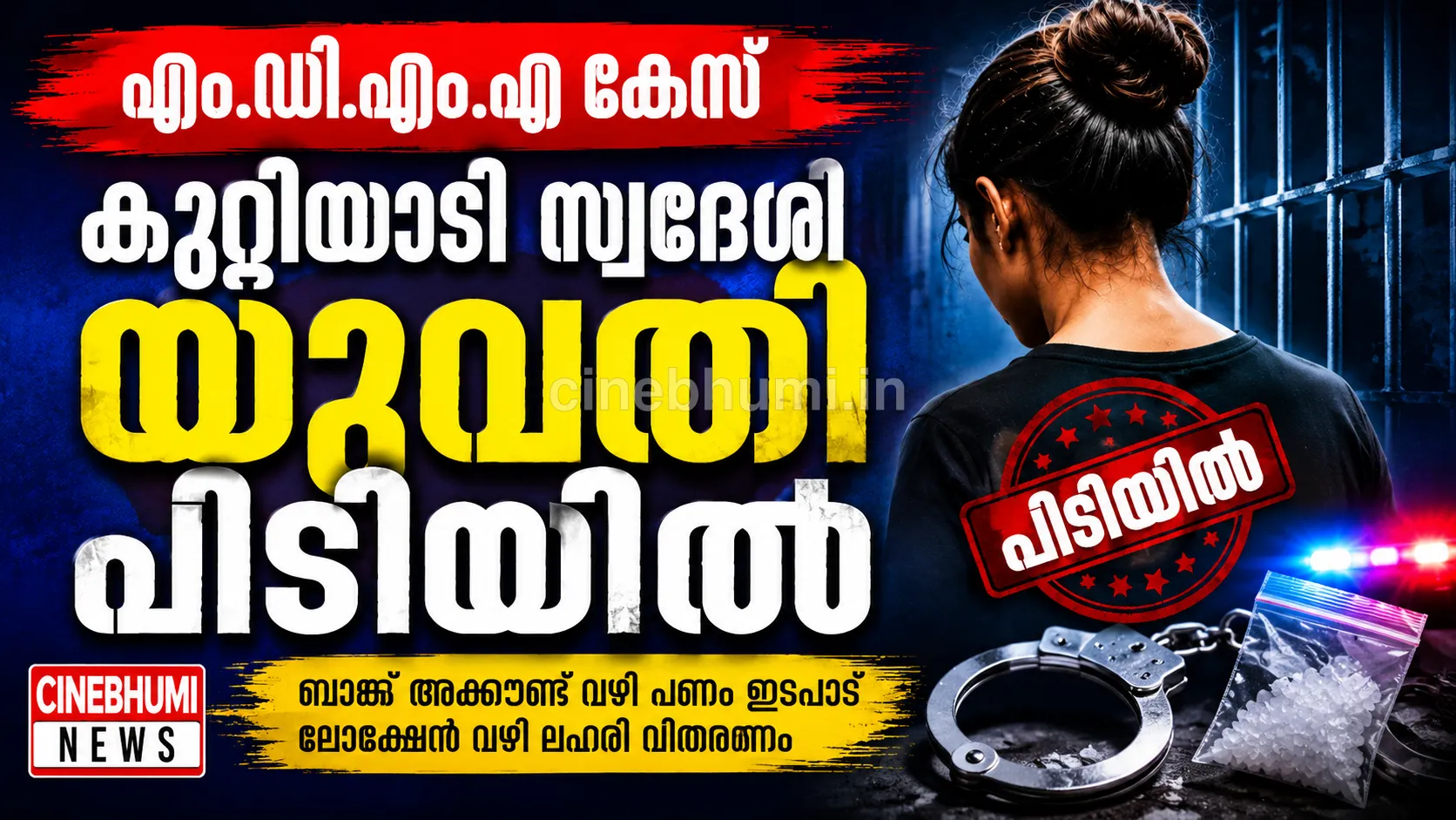 എം.ഡി.എം.എ കേസിൽ കുറ്റ്യാടി സ്വദേശിയായ യുവതി പിടിയിൽ