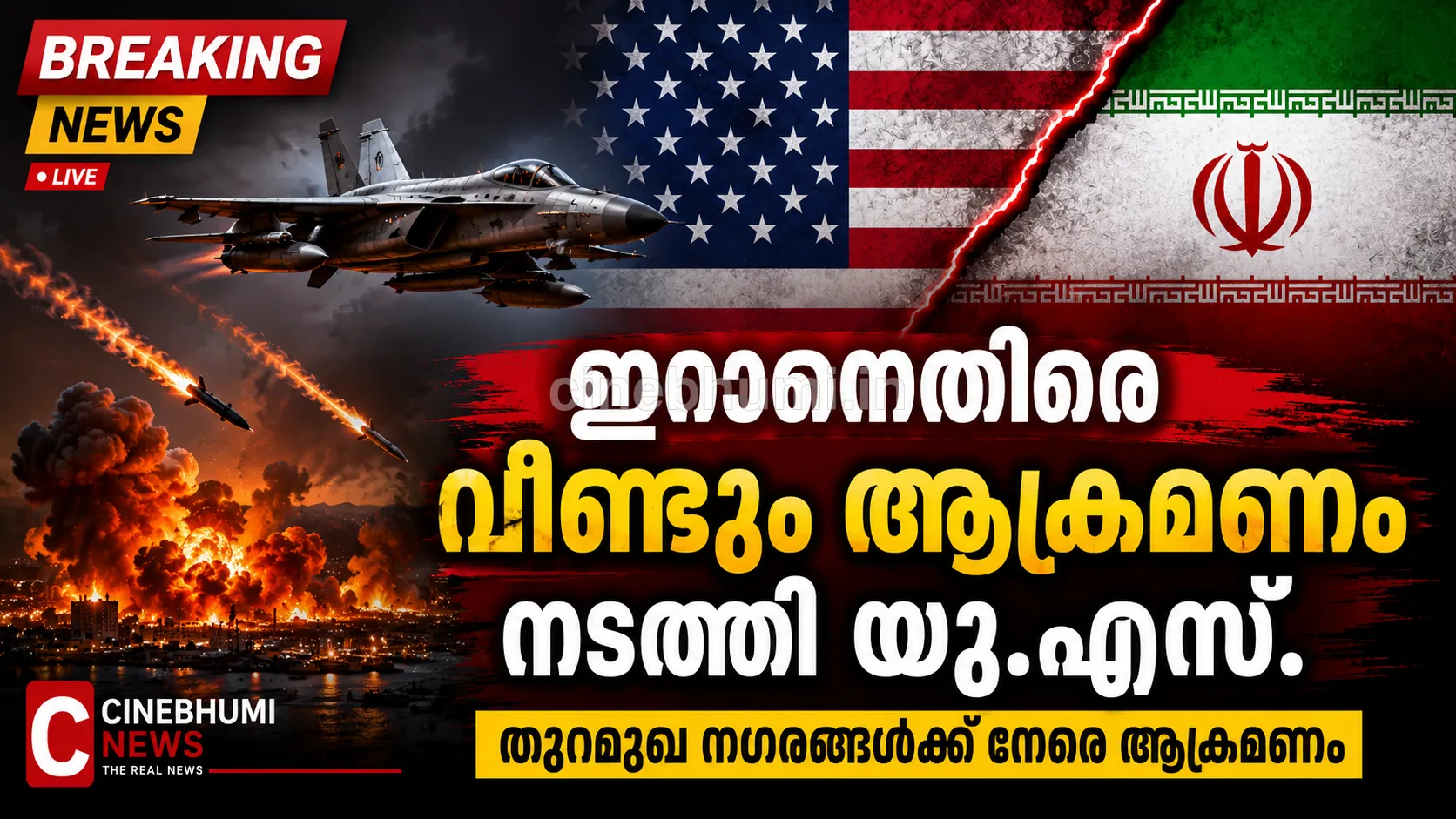 ഇറാനെതിരെ വീണ്ടും ആക്രമണം നടത്തി യു എസ്.