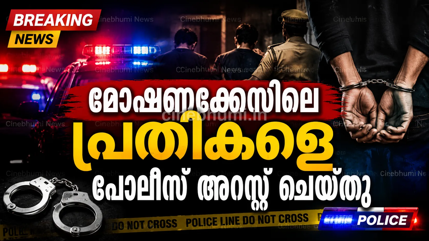 നിർമാണത്തിലിരുന്ന വീടുകൾ ലക്ഷ്യമിട്ട് മോഷണം; മൂന്ന് യുവാക്കൾ അറസ്റ്റിൽ