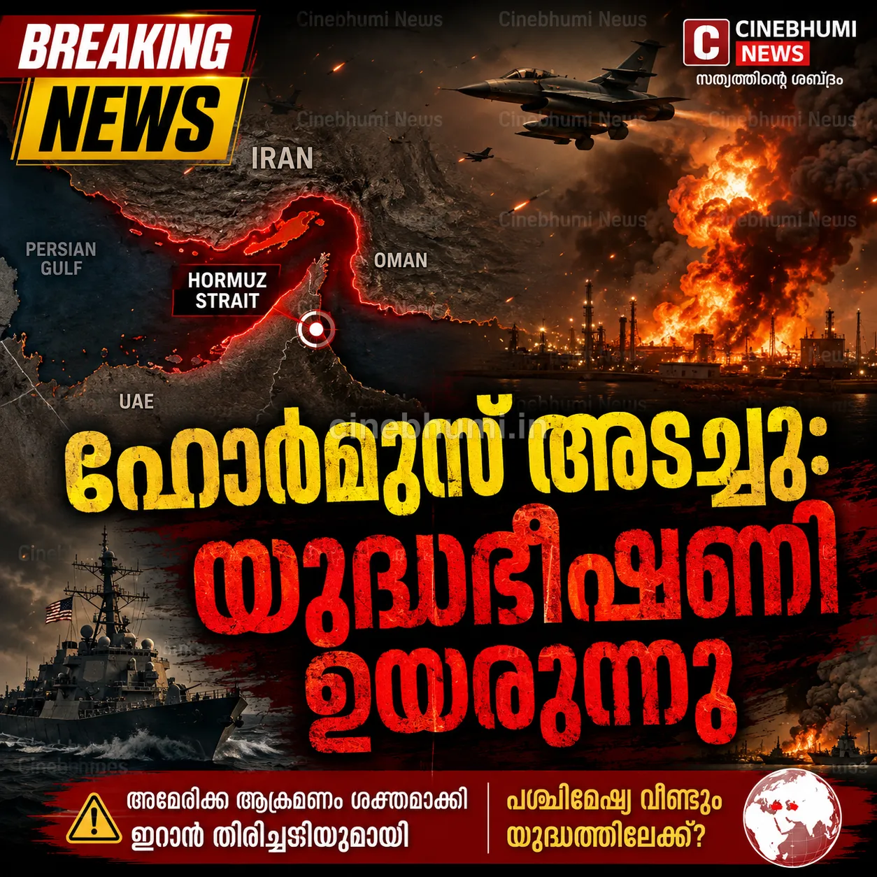 ഹോർമുസ് അടച്ചു ഇറാൻ; യുഎസ് ആക്രമണം ശക്തം — പശ്ചിമേഷ്യ വീണ്ടും യുദ്ധഭീഷണിയിൽ