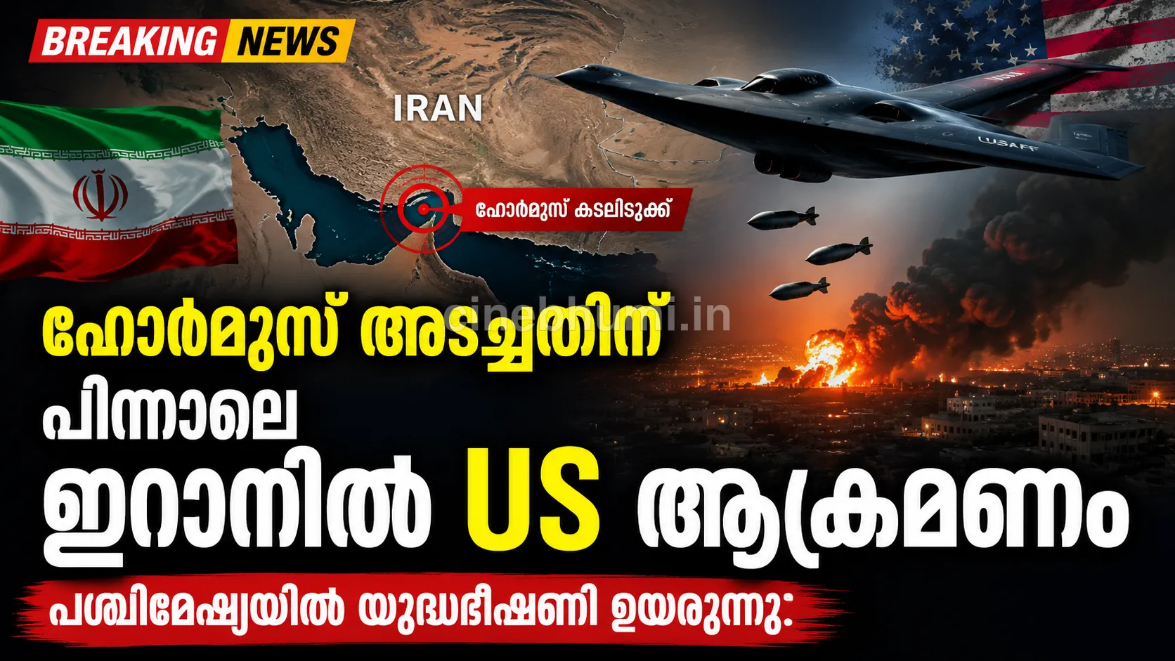 ഹോർമുസ് അടച്ചതിന് പിന്നാലെ ഇറാനിൽ US ആക്രമണം