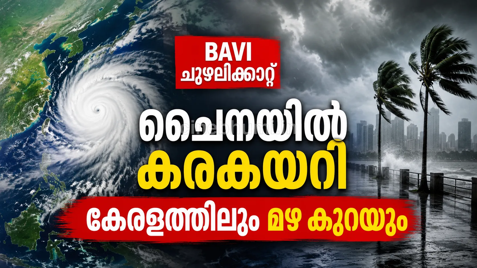 ബവി ചുഴലിക്കാറ്റ് ചൈനയിൽ കരകയറി; കേരളത്തിൽ മഴ കുറയാൻ സാധ്യത
