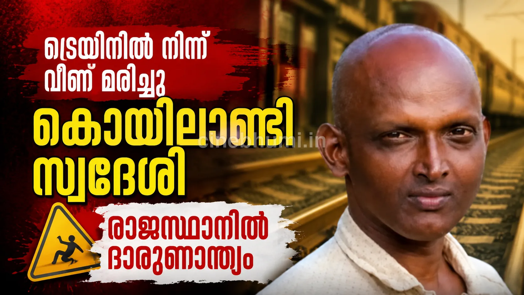 ട്രെയിനിൽ നിന്ന് വീണ് കൊയിലാണ്ടി സ്വദേശി രാജസ്ഥാനിൽ മരിച്ചു