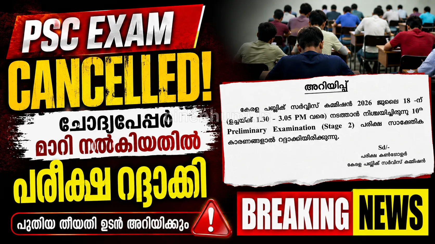 പി.എസ്.സി പരീക്ഷ റദ്ദാക്കി: ആലപ്പുഴയിൽ ചോദ്യപേപ്പർ മാറി നൽകിയതിൽ ആശങ്ക