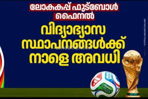 നാളെ വിദ്യാഭ്യാസ സ്ഥാപനങ്ങൾക്ക് അവധി പ്രഖ്യാപിച്ച് സർക്കാർ