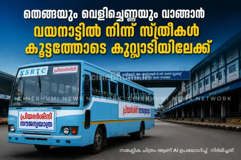 വയനാട്ടിൽ നിന്ന് കുറ്റ്യാടിയിലേക്ക് സ്ത്രീകളുടെ കൂട്ടയാത്ര;