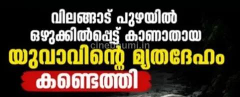 വിലങ്ങാട് പുഴയിൽ കാണാതായ യുവാവിന്റെ മൃതദേഹം കണ്ടെത്തി