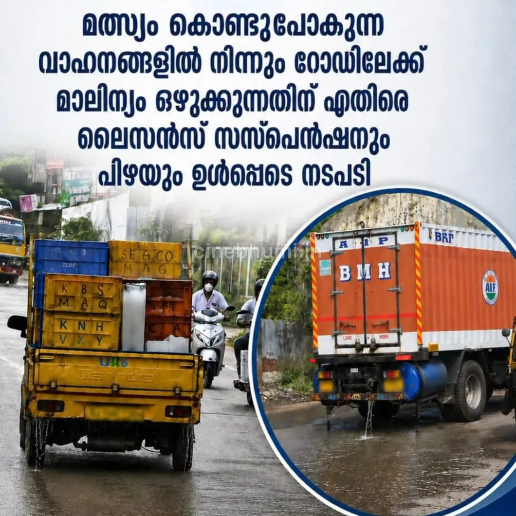 പൊതുനിരത്തിൽ മീൻവെള്ളം ഒഴുക്കിയാൽ കർശന നടപടിയുമായി മോട്ടോർ വാഹന വകുപ്പ്