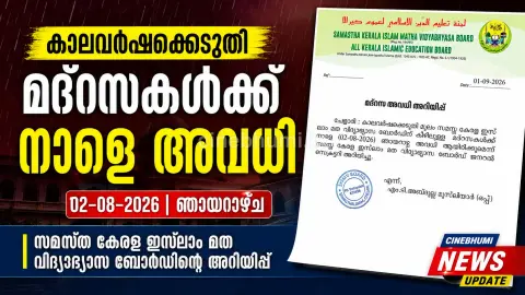മദ്റസകൾക്ക് നാളെ അവധി ; കാലവർഷകെടുതി