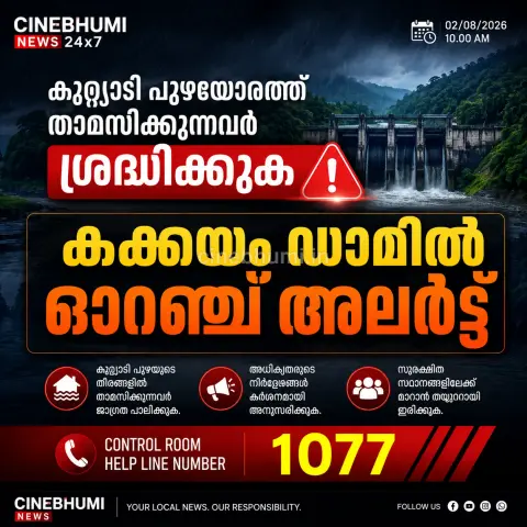 കുറ്റ്യാടി പുഴയോരത്ത് താമസിക്കുന്നവർ ശ്രദ്ധിക്കുക