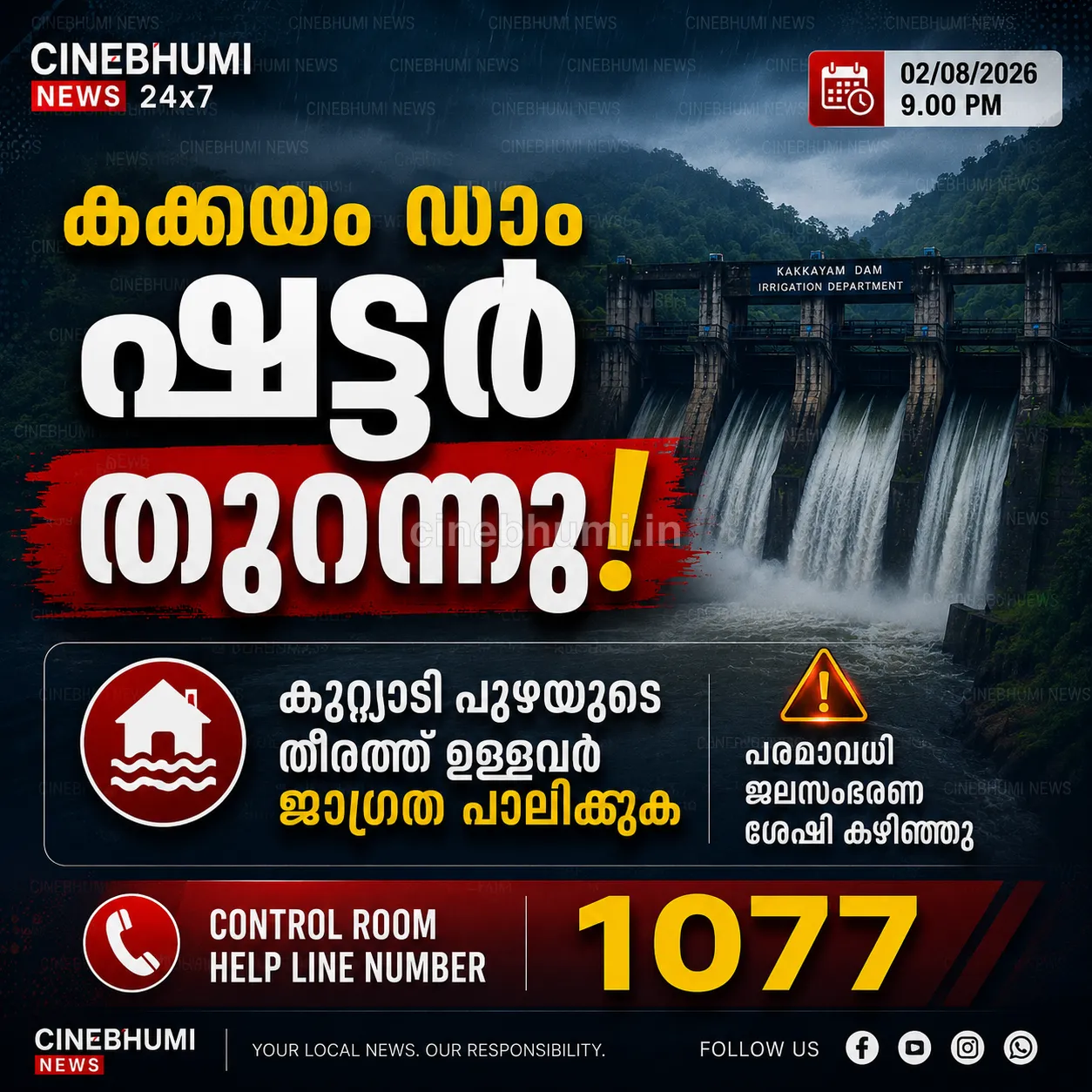 കക്കയം ഡാമിന്റെ ഷട്ടറുകള്‍ തുറന്നു; കുറ്റ്യാടി പുഴയുടെ തീരത്തുള്ളവര്‍ ജാഗ്രത പാലിക്കണം