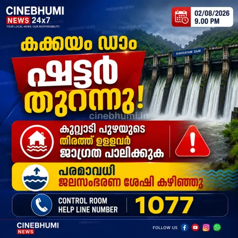 കുറ്റ്യാടി പുഴയുടെ തീരത്ത് ഉള്ളവർ ജാഗ്രത പാലിക്കുക