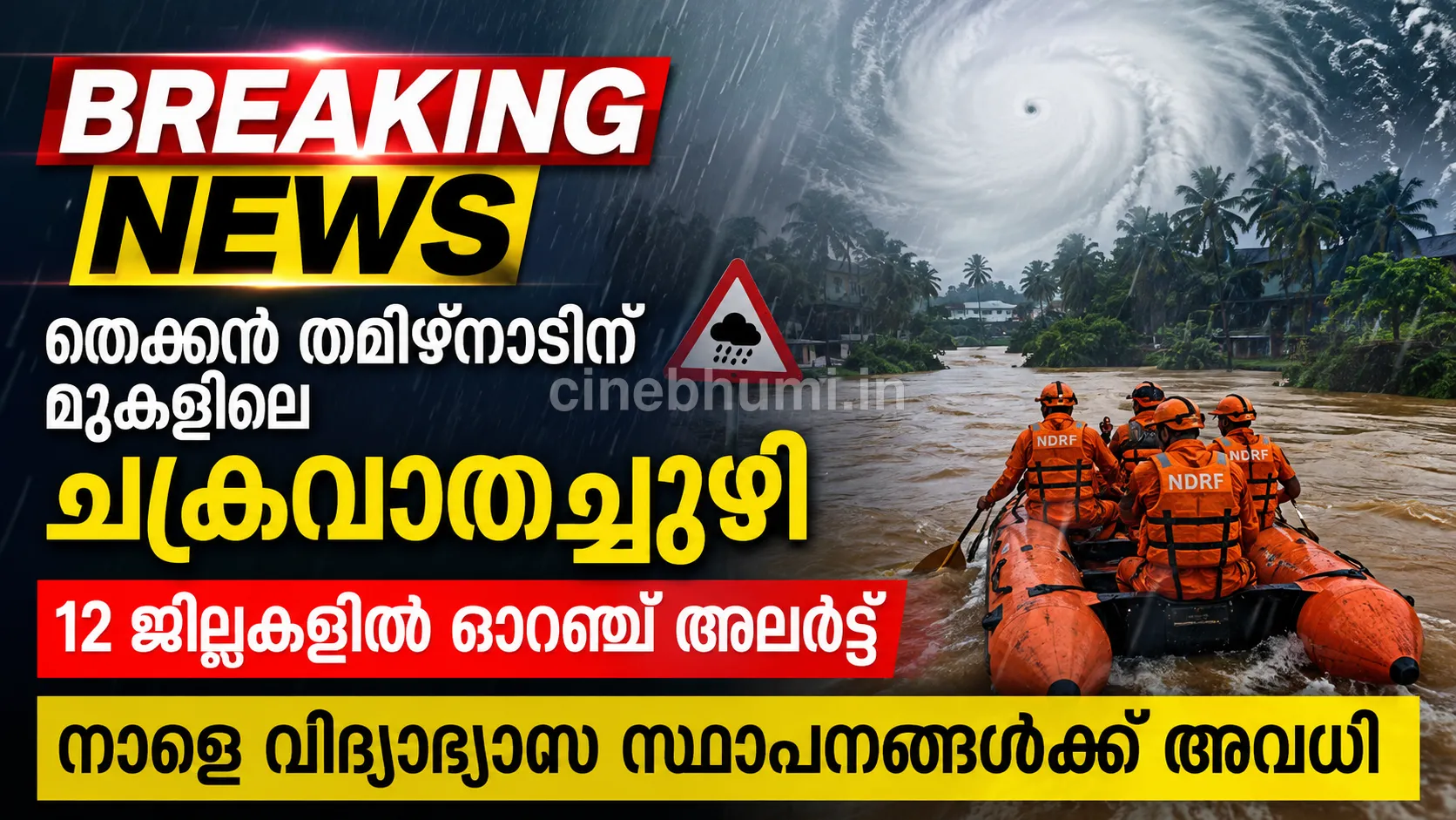 കേരളത്തിൽ മഴ ശക്തം,12 ജില്ലകളിൽ ഓറഞ്ച് അലർട്ട്, നാളെ വിദ്യാഭ്യാസ സ്ഥാപനങ്ങൾക്ക് അവധി