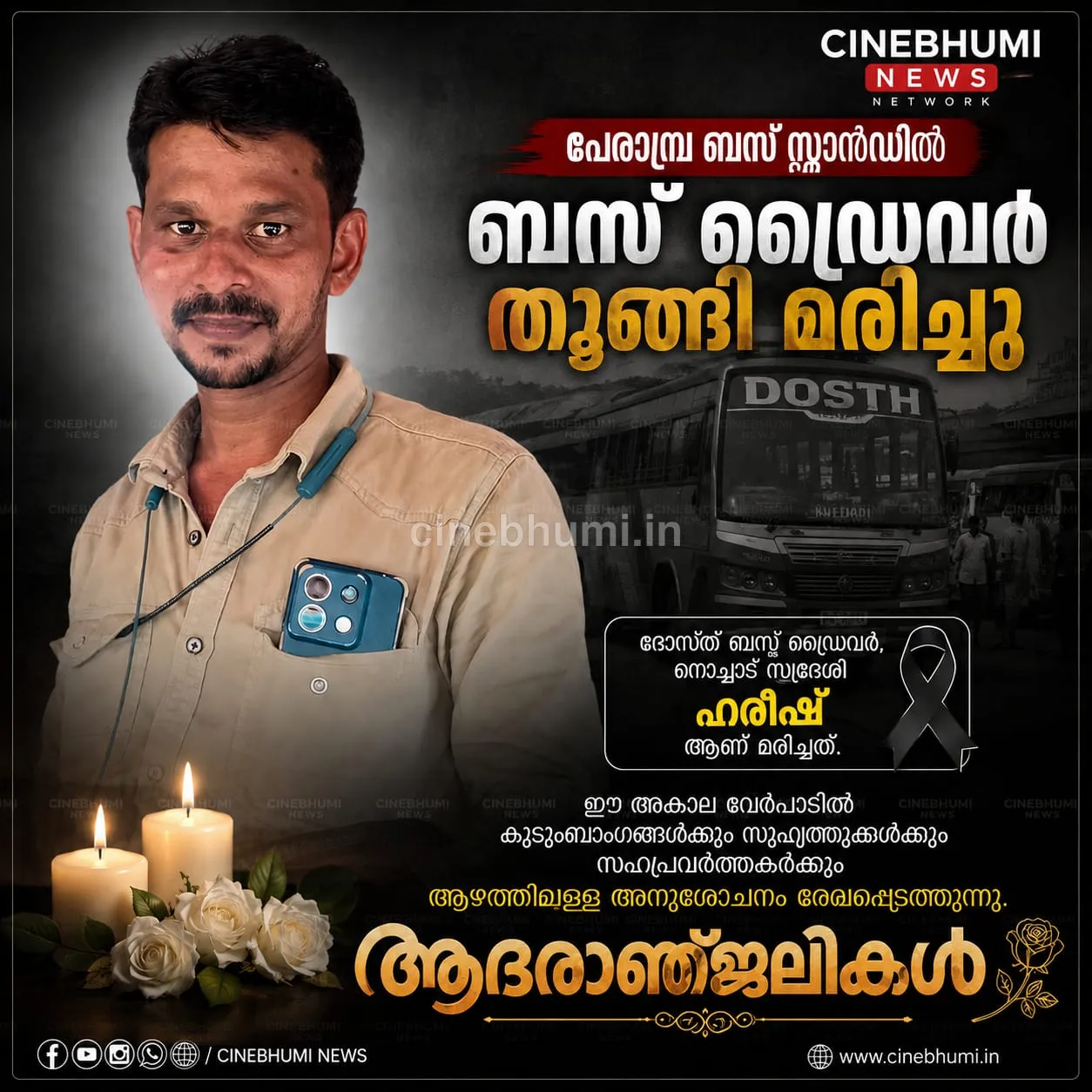 പേരാമ്പ്ര ബസ്സ് സ്റ്റാന്‍ഡില്‍ ബസ്സ് ഡ്രൈവരെ തൂങ്ങി മരിച്ച നിലയില്‍ കണ്ടെത്തി