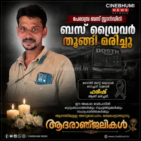 പേരാമ്പ്ര ബസ്സ് സ്റ്റാന്‍ഡില്‍ ബസ്സ് ഡ്രൈവരെ തൂങ്ങി മരിച്ച നിലയില്‍ കണ്ടെത്തി