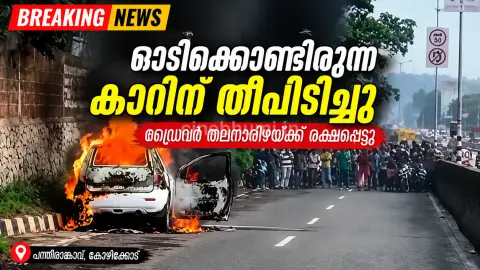 പന്തീരാങ്കാവിൽ ഓടിക്കൊണ്ടിരുന്ന കാറിന് തീപിടിച്ചു
