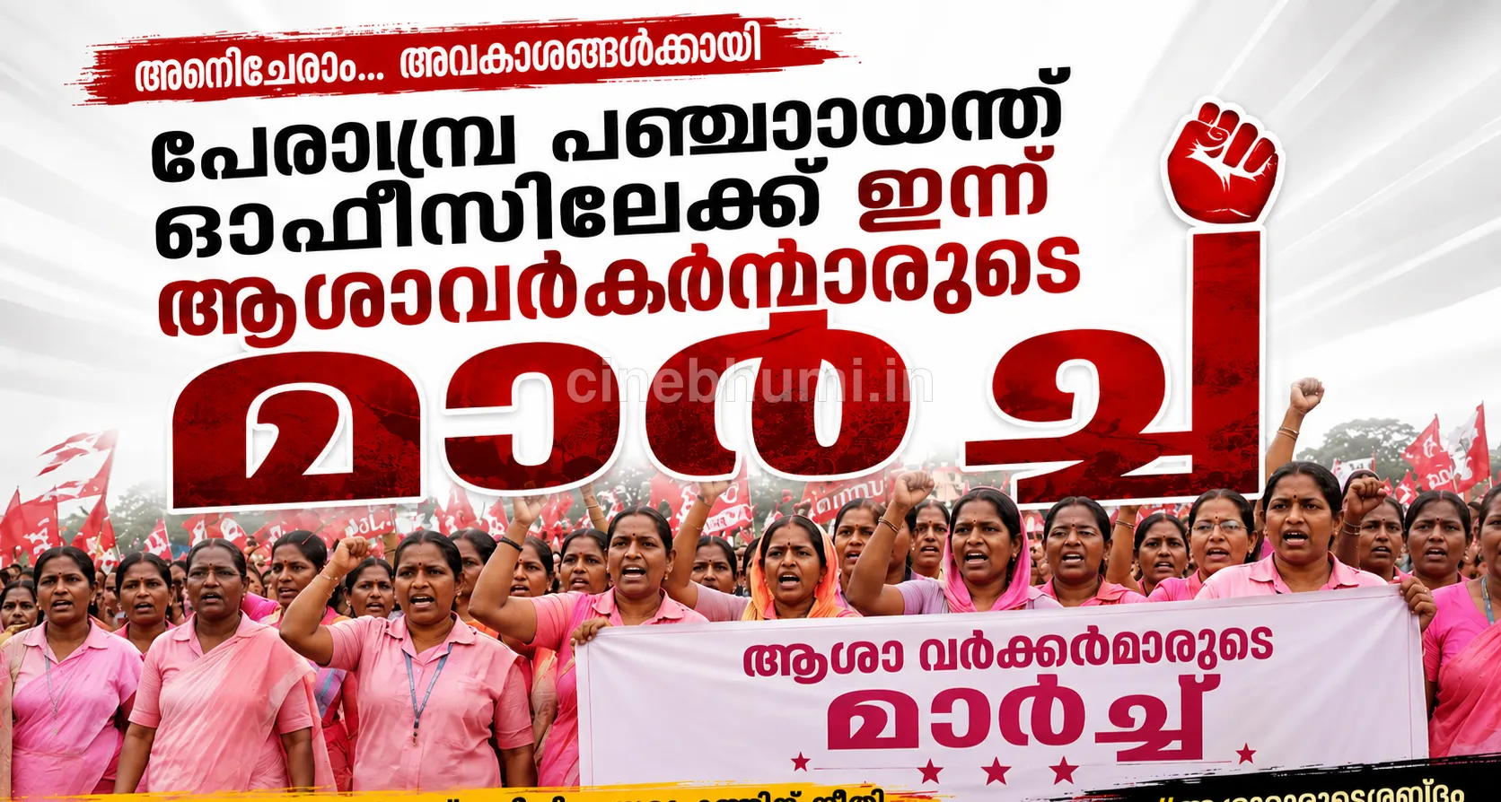 സസ്പെൻഷനിനെതിരെ ആശാ വർക്കർമാരുടെ മാർച്ച് നടന്നു; പേരാമ്പ്രയിൽ ശക്തമായ പ്രതിഷേധം