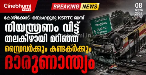 കോഴിക്കോട്–ബെംഗളൂരു KSRTC ബസ് അപകടം; ഡ്രൈവർക്കും കണ്ടക്ടർക്കും ദാരുണാന്ത്യം