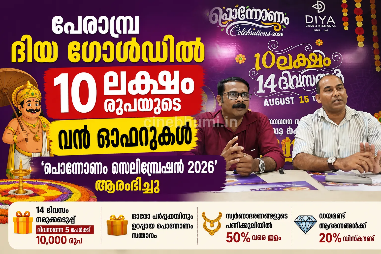 പേരാമ്പ്ര ദിയ ഗോൾഡിൽ 10 ലക്ഷം രൂപയുടെ വമ്പൻ ഓണ ഓഫറുകൾ; 'പൊന്നോണം സെലിബ്രേഷൻ 2026'ന് തുടക്കം