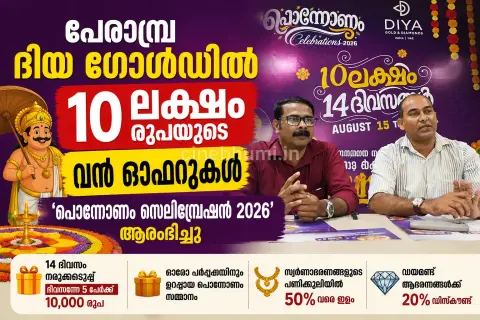 പേരാമ്പ്ര ദിയ ഗോൾഡിൽ 10 ലക്ഷം രൂപയുടെ വമ്പൻ ഓണ ഓഫറുകൾ; 'പൊന്നോണം സെലിബ്രേഷൻ 2026'ന് തുടക്കം