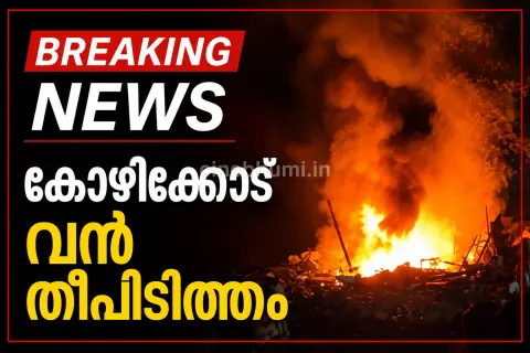 കോഴിക്കോട്  വൻ തീപിടിത്തം; സൗത്ത് ബീച്ചിലെ ആക്രികടയിൽ ആണ് തീ പിടിച്ചത്
