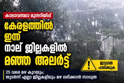 കേരളത്തിൽ ഇന്ന് നാല് ജില്ലകളിൽ മഞ്ഞ അലർട്ട്;