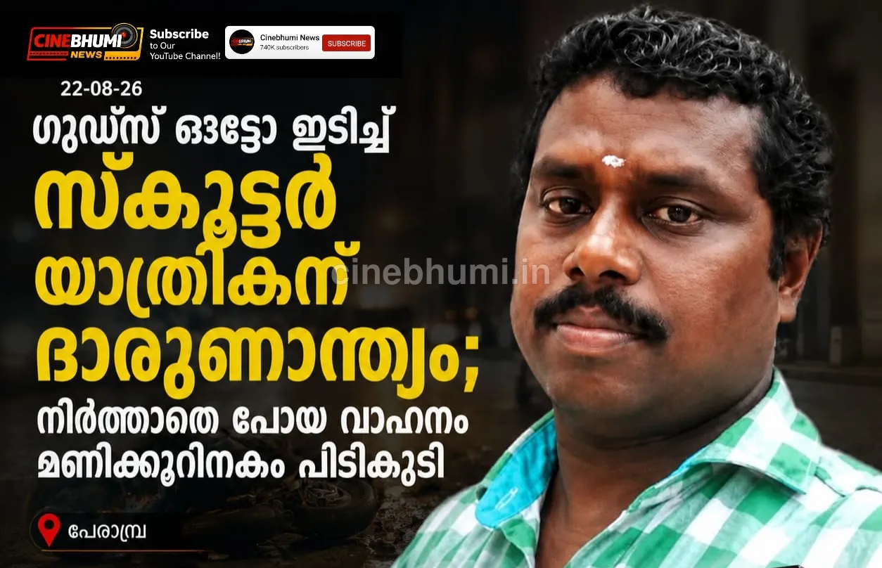 ഗുഡ്സ് ഓട്ടോ ഇടിച്ച് സ്കൂട്ടർ യാത്രികന് ദാരുണാന്ത്യം; നിർത്താതെ പോയ വാഹനം മണിക്കൂറിനകം പിടികൂടി