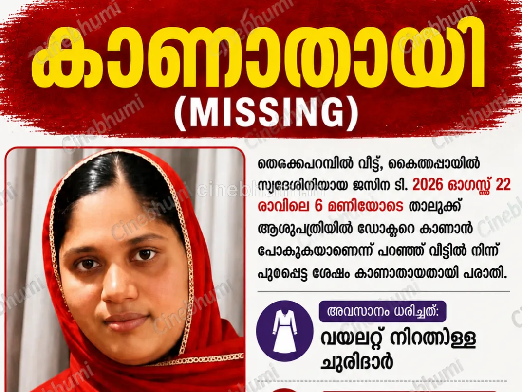 കാണാതായതായി പരാതി — ജസീന ടി.