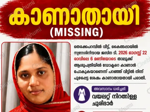കാണാതായതായി പരാതി — ജസീന ടി.