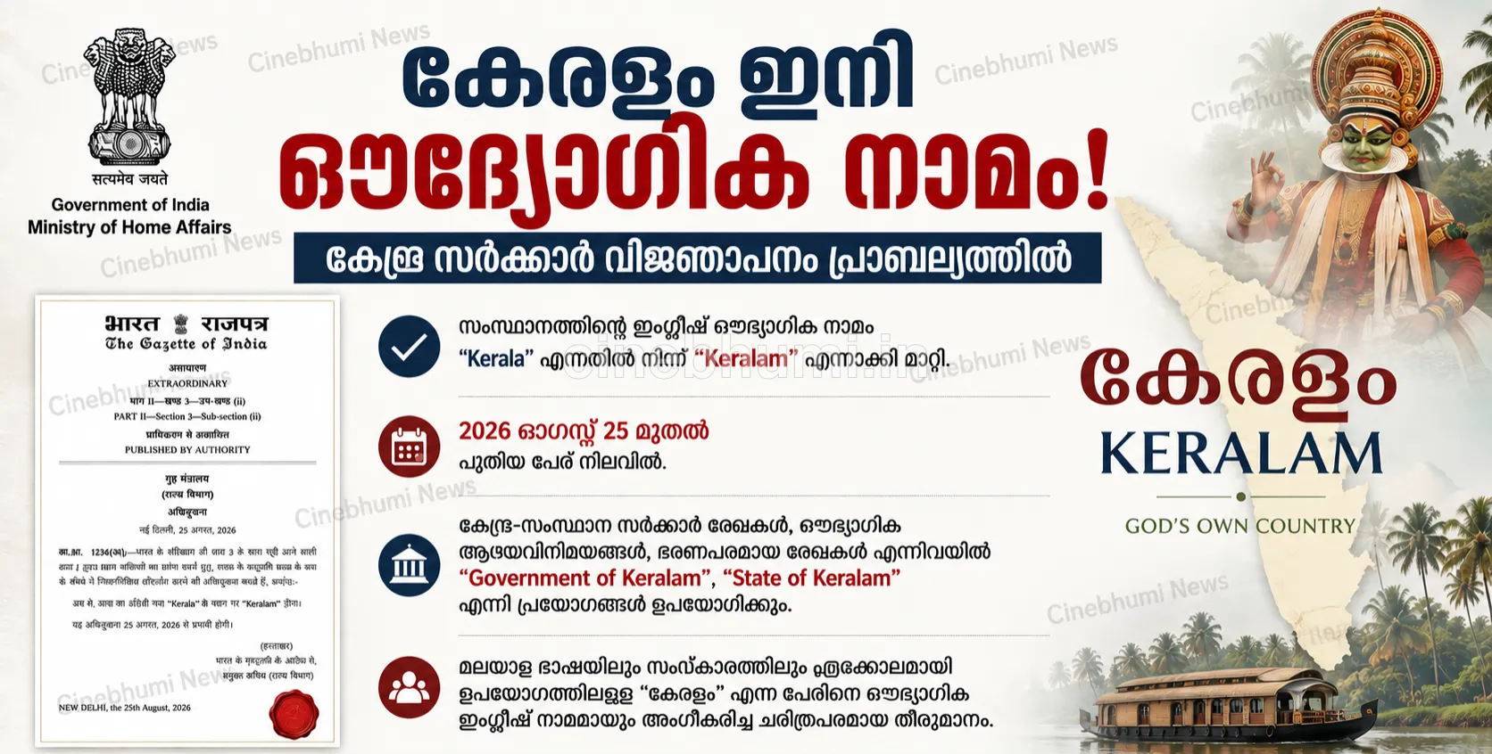 കേരളം ഇനി ഔദ്യോഗിക നാമം; കേന്ദ്ര സർക്കാർ വിജ്ഞാപനം പ്രാബല്യത്തിൽ