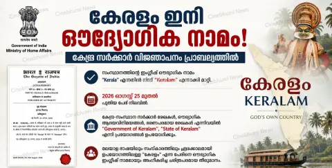 കേരളം ഇനി ഔദ്യോഗിക നാമം; കേന്ദ്ര സർക്കാർ വിജ്ഞാപനം പ്രാബല്യത്തിൽ