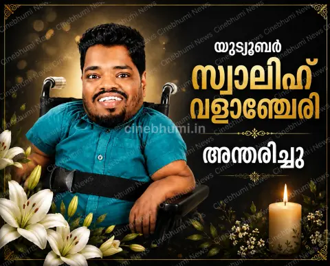 യൂട്യൂബർ സ്വാലിഹ് വളാഞ്ചേരി അന്തരിച്ചു