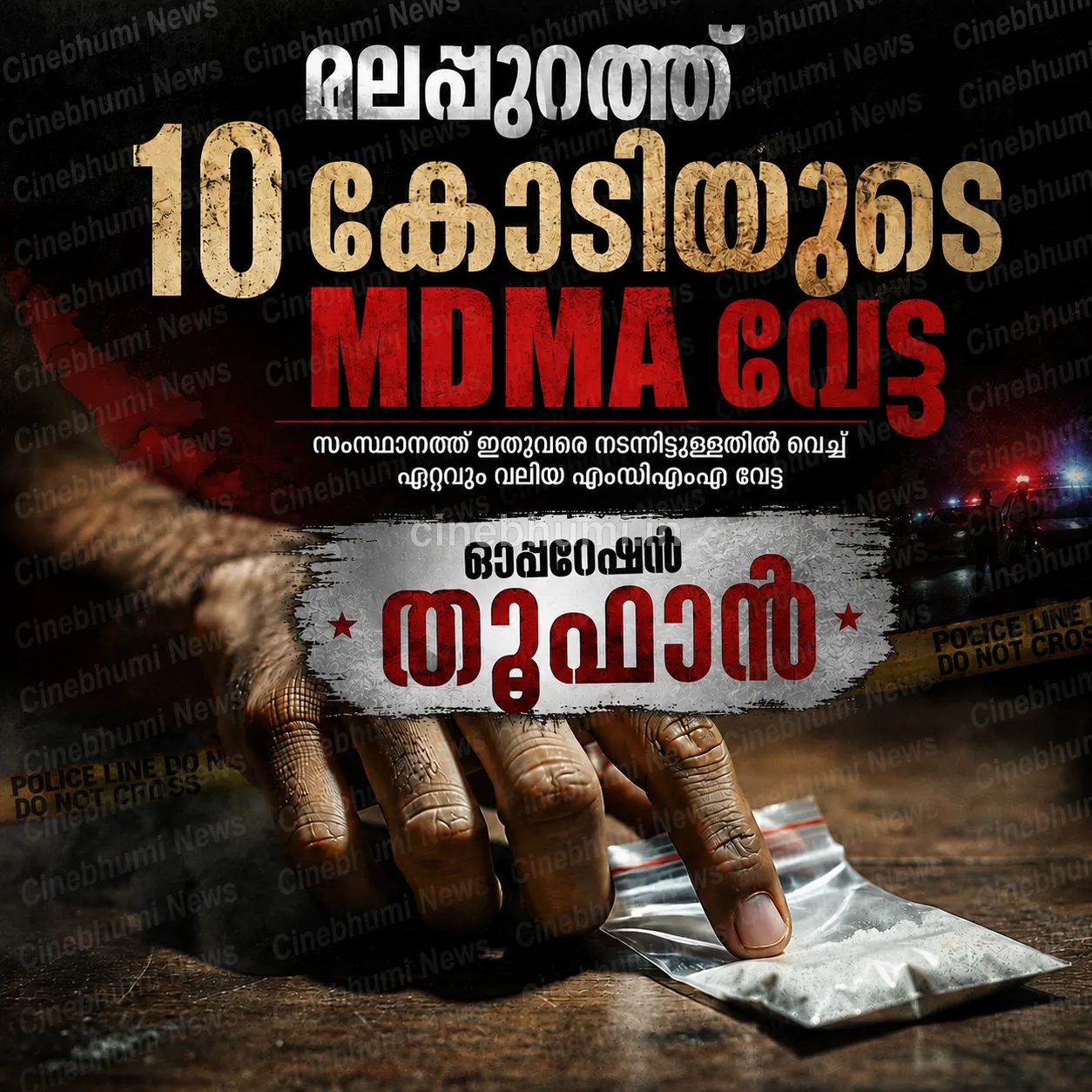 ഓപ്പറേഷൻ തൂഫാൻ: മഞ്ചേരിയിൽ 10 കോടിയുടെ എംഡിഎംഎ പിടികൂടി; സംസ്ഥാനത്തെ ഏറ്റവും വലിയ വേട്ട