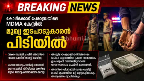 പേരാമ്പ്രയിലെ MDMA കേസിൽ മുഖ്യ സാമ്പത്തിക ഇടപാടുകാരൻ പിടിയിൽ