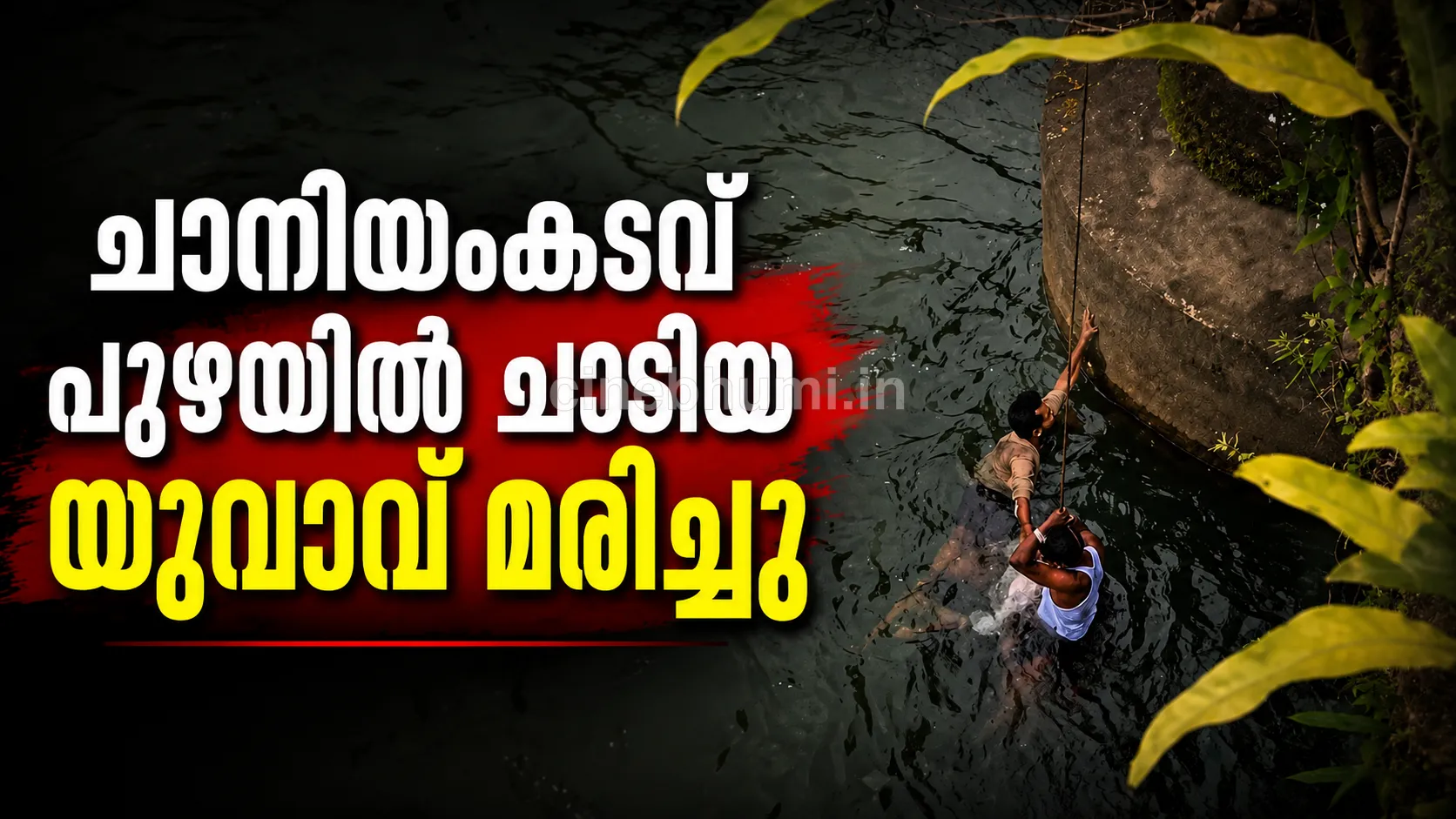 പുഴയിൽ ചാടി പേരാമ്പ്ര സ്വദേശി മരിച്ചു