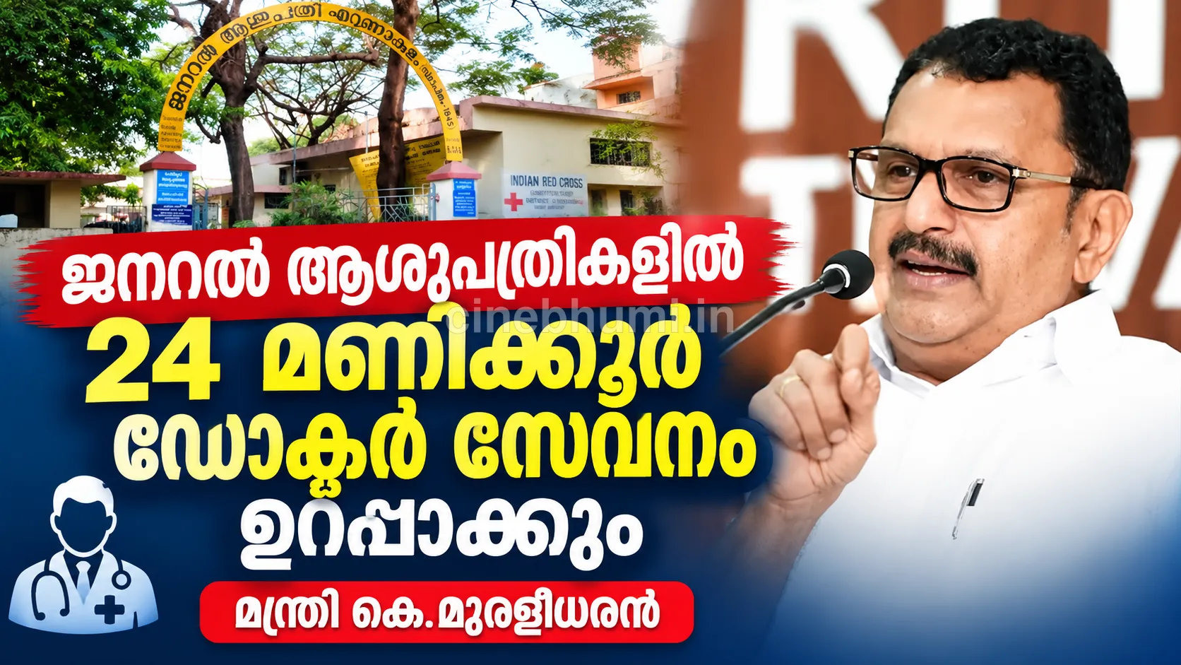 ജനറല്‍ ആശുപത്രികളില്‍ 24 മണിക്കൂര്‍ ഡോക്ടര്‍ സേവനം ഉറപ്പാക്കും- മന്ത്രി കെ മുരളീധരന്‍