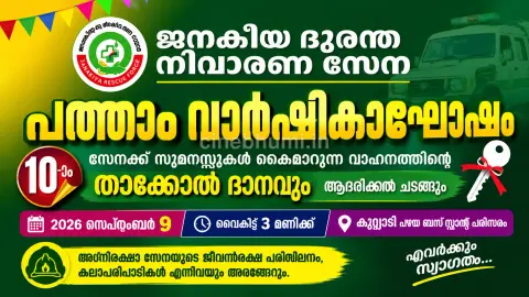 ജനകീയ ദുരന്ത നിവാരണ സേനയുടെ പത്താം വാർഷികാഘോഷം നാളെ
