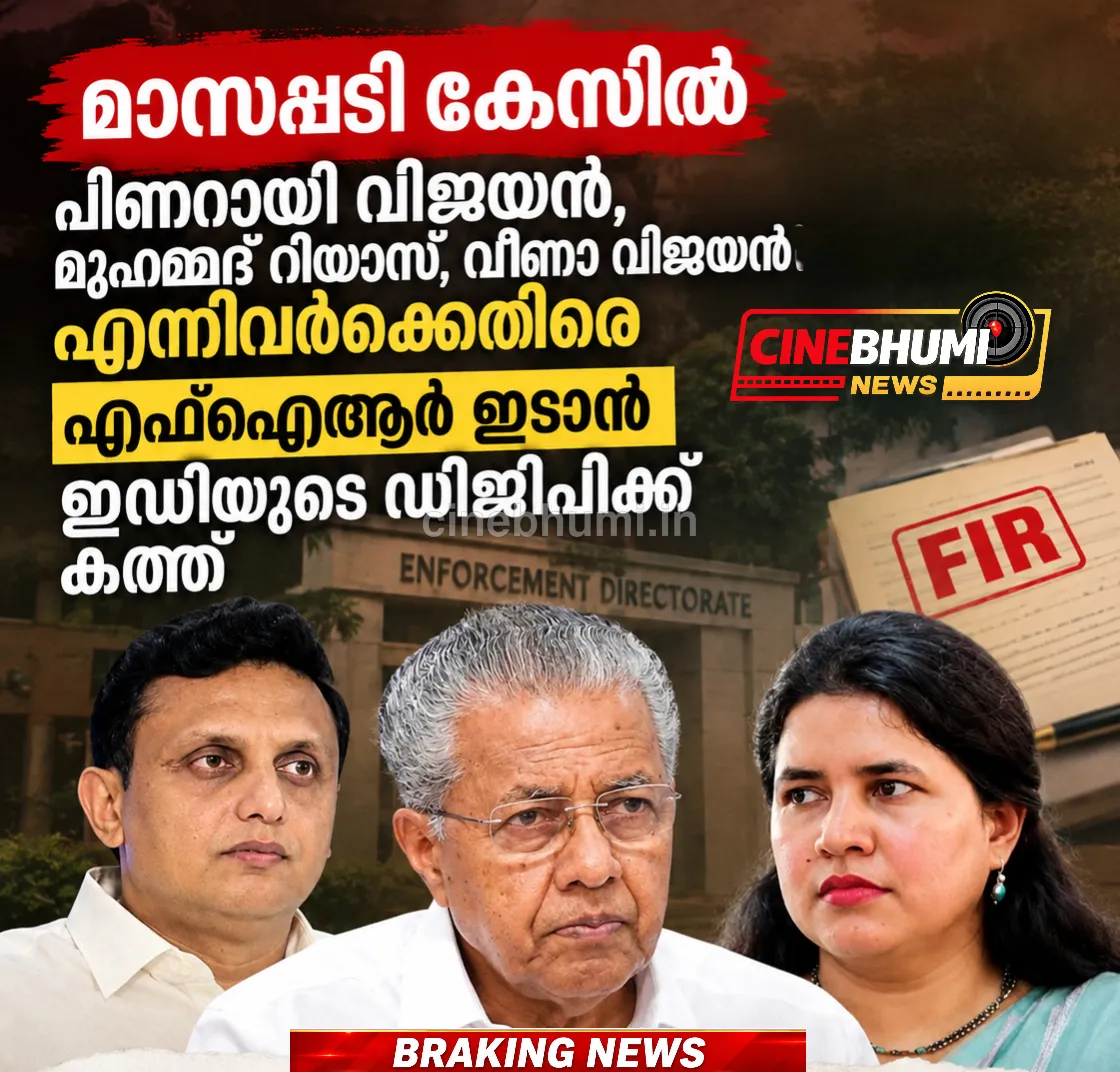 പിണറായി വിജയൻ, എംഎൽഎ പി.എ. മുഹമ്മദ് റിയാസ്, ടി. വീണ എന്നിവർക്കെതിരെ കേസെടുക്കാൻ ഡിജിപിയോട് ഇ ഡി യുടെ നിർദ്ദേശം