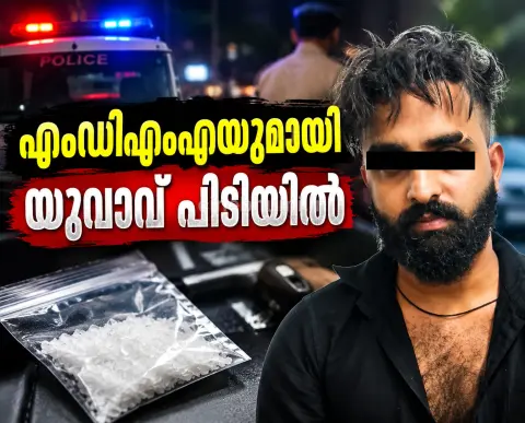 എംഡിഎംഎയുമായി യുവാവ് പിടിയിൽ