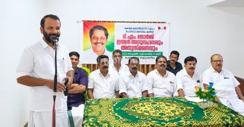 ടി.എം. ജേക്കബ് അനുസ്മരണവും അനുസ്മരണ സമ്മേളനവും സംഘടിപ്പിച്ചു