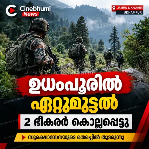 ഉധംപൂരിൽ സുരക്ഷാസേന–ഭീകരർ ഏറ്റുമുട്ടൽ; രണ്ട് ഭീകരർ കൊല്ലപ്പെട്ടു