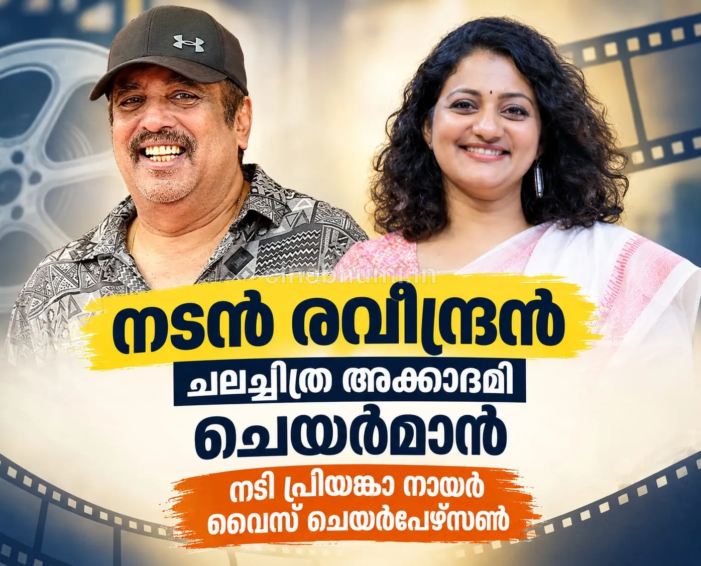 ചലച്ചിത്ര അക്കാദമിയെ രവീന്ദ്രൻ നയിക്കും ; പ്രിയങ്കാ നായർ വൈസ് ചെയർപേഴ്സൺ