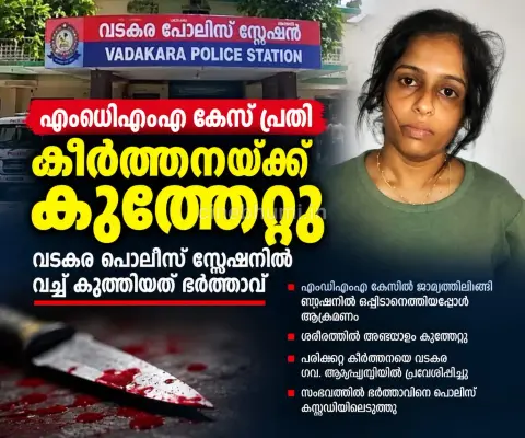എംഡിഎംഎ കേസ് പ്രതി കീർത്തനയ്ക്ക് കുത്തേറ്റു;