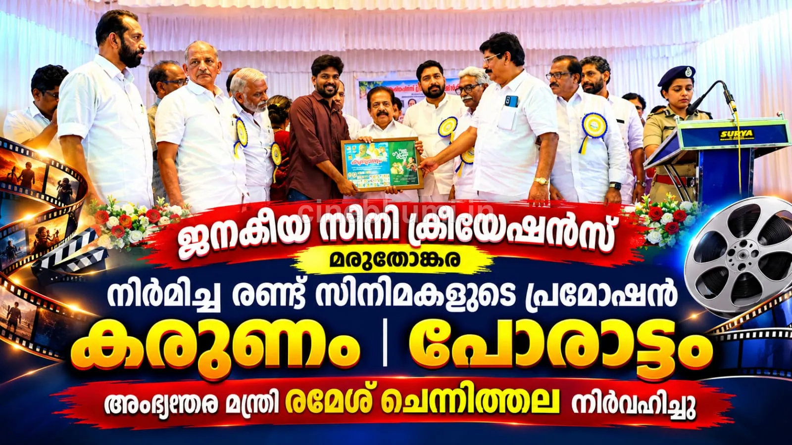 ജനകീയ സിനി ക്രീയേഷൻസിന്റെ രണ്ട് സിനിമകളുടെ പ്രമോഷൻ നടത്തി രമേശ് ചെന്നിത്തല