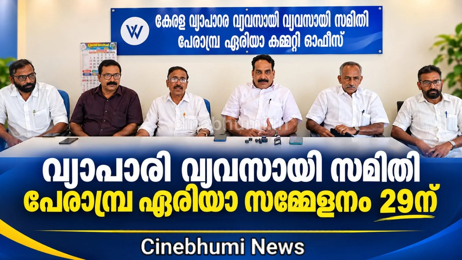 വ്യാപാരി വ്യവസായി സമിതി പേരാമ്പ്ര ഏരിയാ സമ്മേളനം  സെപ്:29ന്